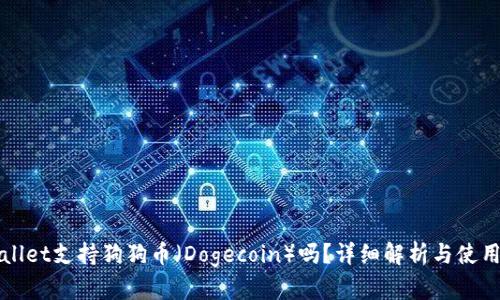 TPWallet支持狗狗币（Dogecoin）吗？详细解析与使用指南