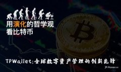 TPWallet：全球数字资产管理的创新先锋