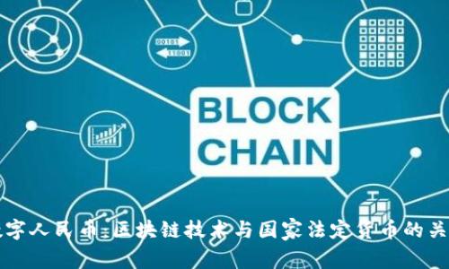 数字人民币：区块链技术与国家法定货币的关系