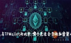 IM钱包与TPWallet的比较：哪个更适合你的加密货币