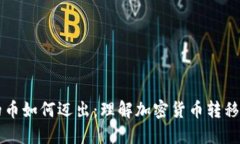 区块链中的币如何迈出：理解加密货币转移的基