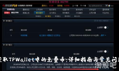 如何获取TPWallet中的免费币：详细指南与常见问题解答