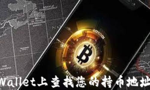 
如何在TPWallet上查找您的持币地址：全面指南