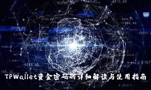 TPWallet资金密码的详细解读与使用指南
