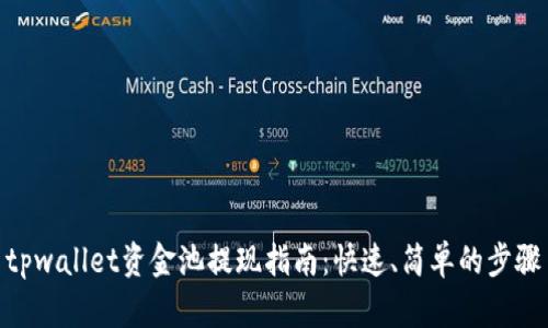 tpwallet资金池提现指南：快速、简单的步骤