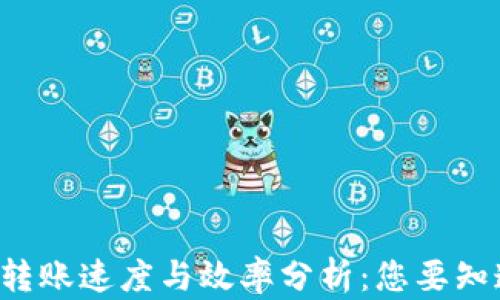 
tpwallet转账速度与效率分析：您要知道的一切!