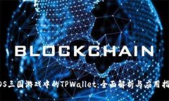 EOS三国游戏中的TPWallet：全