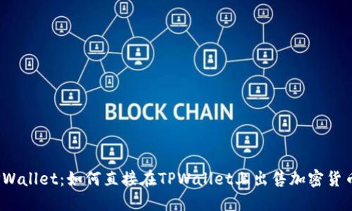 TPWallet：如何直接在TPWallet上出售加密货币？