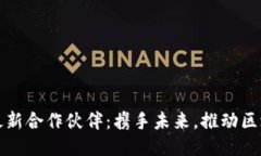 腾讯区块链最新合作伙伴