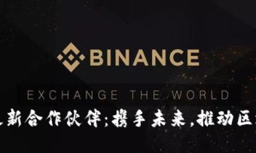 腾讯区块链最新合作伙伴：携手未来，推动区块链技术创新