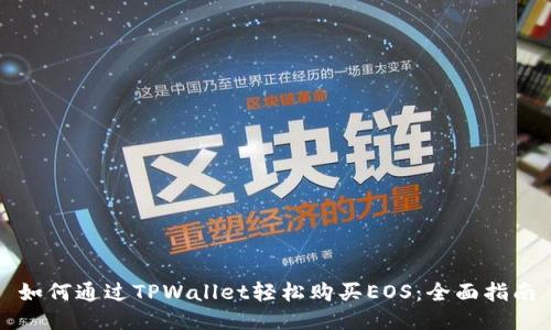 如何通过TPWallet轻松购买EOS：全面指南