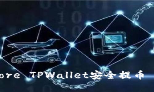 思考的  
如何使用Core TPWallet安全提币 | 完整指南