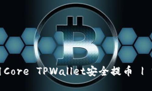 思考的  
如何使用Core TPWallet安全提币 | 完整指南