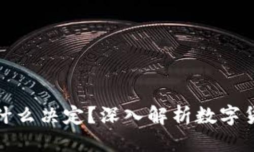 优质
区块链的币价是由什么决定？深入解析数字货币市场的价格机制