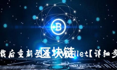 如何在卸载后重新登录TPWallet？详细步骤和技巧