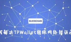 如何解决TPWallet转账网络错