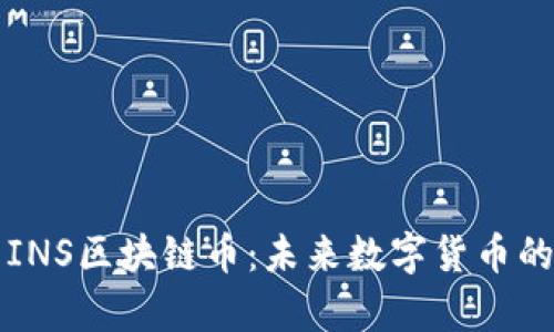 深入解析INS区块链币：未来数字货币的创新力量