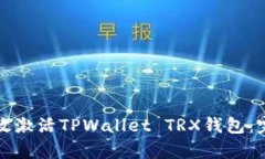如何有效激活TPWallet TRX钱