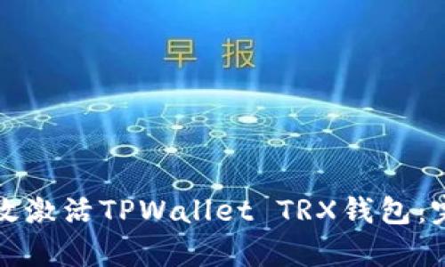 如何有效激活TPWallet TRX钱包：完整指南