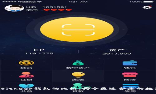 TPWallet与BitKeep钱包的比较：哪个更适合您的数字资产管理？