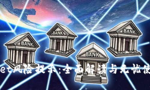 TPWallet风险提示：全面解读与无忧使用指南