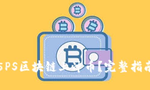 如何在5PS区块链上冲币？完整指南与技巧