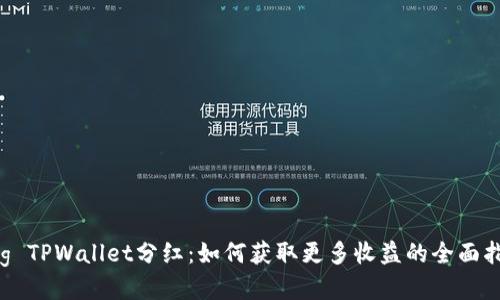 Feg TPWallet分红：如何获取更多收益的全面指南