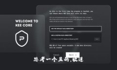 思考一个且的，放进