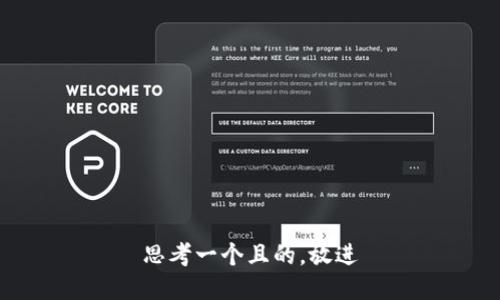 思考一个且的，放进