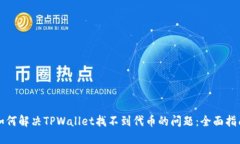 如何解决TPWallet找不到代币