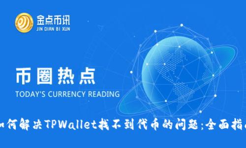 如何解决TPWallet找不到代币的问题：全面指南