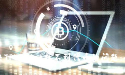 如何解决TPWallet找不到代币的问题：全面指南