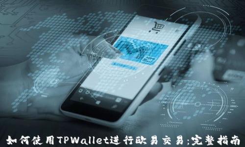
如何使用TPWallet进行欧易交易：完整指南