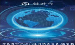 如何使用TPWallet进行欧易交