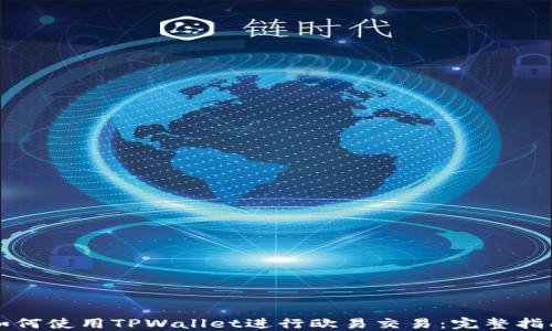 如何使用TPWallet进行欧易交易:完整指南