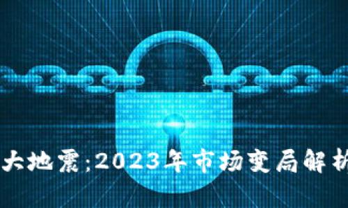 区块链币圈大地震：2023年市场变局解析与未来展望