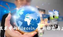 区块链技术中的Filecoin：最