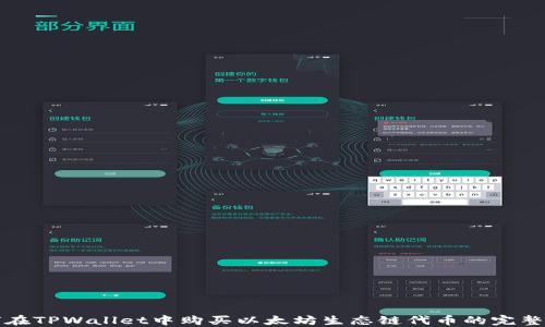 
如何在TPWallet中购买以太坊生态链代币的完整指南