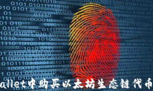 
如何在TPWallet中购买以太坊生态链代币的完整指南