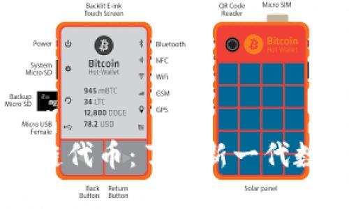币小宝区块链代币：了解新一代数字资产生态