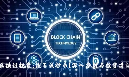 区块链投资：该不该炒币？深入分析与投资建议