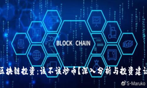 区块链投资：该不该炒币？深入分析与投资建议