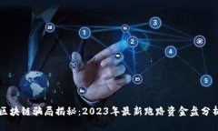 区块链骗局揭秘：2023年最