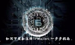 如何下载和注册TPWallet：一