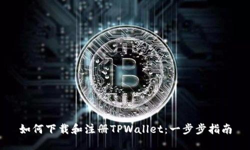 如何下载和注册TPWallet：一步步指南