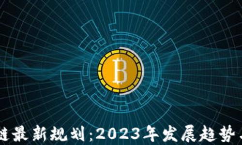 
蓝凌区块链最新规划：2023年发展趋势与未来应用