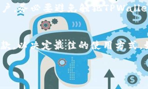   TPWallet被冻结后如何解决与显示方法指南 / 

 guanjianci TPWallet, 冻结, 解决方法, 数字钱包 /guanjianci 

一、TPWallet被冻结的原因
TPWallet是一种数字钱包，用户可以用来管理和交易各种加密货币。然而，有时用户的帐户可能会因为多种原因而被冻结。一般来说，被冻结的原因通常包括账户异常、涉嫌欺诈、违反使用条款或需要进行安全验证等。这些原因在数字钱包中都比较普遍，因为安全结构需要确保用户的资产以及系统的完整性。
首先，有些用户可能会因为频繁的资产转移或者大规模的交易而被系统标记为可疑账户。在这种情况下，TPWallet可能会为了保护用户体验而暂时冻结该账户，以便进一步调查。此外，用户如果在账户中输入了错误的密码次数过多，也会导致账户被暂时冻结，以防止恶意攻击或资产被盗。
其次，TPWallet的用户在使用该平台时，必须遵循其服务条款。如果用户参与了任何非法活动或者明显违反了这些条款，账户将会被立即冻结，直至问题得到解决。这一点在加密领域中尤为重要，因为相关法律法规的执行力度正在逐渐加强。

二、被冻结后TPWallet账户的表现
当用户的TPWallet账户被冻结时，通常会看到一些特定的提示信息。这些提示信息通常会出现在用户登录账户之后的主页或者在进行交易时弹出的警告框中。例如，用户可能会看到“账户已被冻结”或“该操作无法完成，因为您的账户存在异常”等字样。
在某些情况下，TPWallet的用户可能会被要求进行身份验证或提供相关的交易证明，以便解冻账户。这通常是为了确保账户的安全性和合法性。在这种状态下，用户不能进行任何交易、转账或者其他涉及账户资金的操作，这种冻结状态可能会给用户带来经济损失和心理压力。
当你的账户被冻结后，建议尽快查看系统给出的提示，并按照要求进行验证或联系TPWallet的客服以获取更多信息。及时的处理往往可以缩短账户被冻结的时间，并保护用户的资金安全。

三、如何解冻TPWallet账户
解冻TPWallet账户的步骤通常包括几个方面。首先，用户需要登录到TPWallet的官方网站，并查看有关账户状态的通知。如果你收到了一封电子邮件或应用通知，里面通常会说明具体的解冻步骤和所需的验证信息。
在多数情况下，用户首先需要提供个人身份信息的验证，包括身份证明和居住地址。这些信息需要确保是最新的且真实，以满足平台的合规要求。接着，用户可能需要提供一些相关的交易凭证，以证明其交易的合法性。
发送完所有必要信息后，用户需要耐心等待TPWallet的审核结果。系统通常会在24小时内对信息进行审核并反馈结果。如果审核通过，账户就会恢复正常操作。若审核未通过，用户同样会收到相应的反馈，并告知可能的进一步步骤。

四、如何防止TPWallet账户被冻结
为了降低账户被冻结的风险，TPWallet用户可以采取一些预防措施。首先，用户应该遵循TPWallet的使用条款，避免进行任何可疑的交易或操作。如果不确定某种操作是否合法，可以先咨询客服以获取明确的指示。
其次，用户要定期更新账户的安全信息，设置强密码并开启双重身份验证功能。这将大幅提升账户的安全性，减少被黑客攻击的风险。此外，用户在进行大额交易时，应该先进行小额测试，以避免账户被系统误判。
在使用TPWallet时，用户还应定期检查交易记录，确保所有交易记录的准确性，若发现异常应立即向客服报告，以便系统及早处理。保持良好的使用习惯和健康的交易行为是保护账户的重要措施。

五、用户常见问题解答
在使用TPWallet的过程中，用户常常会遇到几个疑问。例如，有用户会问：“如何知道我的账户为什么被冻结？”答案是用户可以在官方网站查看通知或联系客户服务。
另一个 疑问是：“如果我无法解冻结我的账户，该怎么办？”用户需要保持联系并持续与客户支持沟通，了解账户被冻结的原因，直到问题解决。
还有用户询问，如果他们的账户在解冻后会不会受到影响。一般来说，如果解冻过程无误，账户的历史记录应该不会受到影响。但我们提醒用户，务必要避免触犯TPWallet的任何条款，以免再次被冻结。

六、最终建议
TPWallet用户在使用钱包时，需要保持警惕，及时关注账户的状态以及平台发布的相关通知。同时，应多了解TPWallet的相关政策和服务条款，以决定最佳的使用方式。如果账户被冻结，保持冷静，做好事先准备，耐心等待平台的反馈即可。

总字数约：3700字