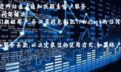   TPWallet被冻结后如何解决与显示方法指南 / 

 guanjianci TPWallet, 冻结, 解决方法, 数字钱包 /guanjianci 

一、TPWallet被冻结的原因
TPWallet是一种数字钱包，用户可以用来管理和交易各种加密货币。然而，有时用户的帐户可能会因为多种原因而被冻结。一般来说，被冻结的原因通常包括账户异常、涉嫌欺诈、违反使用条款或需要进行安全验证等。这些原因在数字钱包中都比较普遍，因为安全结构需要确保用户的资产以及系统的完整性。
首先，有些用户可能会因为频繁的资产转移或者大规模的交易而被系统标记为可疑账户。在这种情况下，TPWallet可能会为了保护用户体验而暂时冻结该账户，以便进一步调查。此外，用户如果在账户中输入了错误的密码次数过多，也会导致账户被暂时冻结，以防止恶意攻击或资产被盗。
其次，TPWallet的用户在使用该平台时，必须遵循其服务条款。如果用户参与了任何非法活动或者明显违反了这些条款，账户将会被立即冻结，直至问题得到解决。这一点在加密领域中尤为重要，因为相关法律法规的执行力度正在逐渐加强。

二、被冻结后TPWallet账户的表现
当用户的TPWallet账户被冻结时，通常会看到一些特定的提示信息。这些提示信息通常会出现在用户登录账户之后的主页或者在进行交易时弹出的警告框中。例如，用户可能会看到“账户已被冻结”或“该操作无法完成，因为您的账户存在异常”等字样。
在某些情况下，TPWallet的用户可能会被要求进行身份验证或提供相关的交易证明，以便解冻账户。这通常是为了确保账户的安全性和合法性。在这种状态下，用户不能进行任何交易、转账或者其他涉及账户资金的操作，这种冻结状态可能会给用户带来经济损失和心理压力。
当你的账户被冻结后，建议尽快查看系统给出的提示，并按照要求进行验证或联系TPWallet的客服以获取更多信息。及时的处理往往可以缩短账户被冻结的时间，并保护用户的资金安全。

三、如何解冻TPWallet账户
解冻TPWallet账户的步骤通常包括几个方面。首先，用户需要登录到TPWallet的官方网站，并查看有关账户状态的通知。如果你收到了一封电子邮件或应用通知，里面通常会说明具体的解冻步骤和所需的验证信息。
在多数情况下，用户首先需要提供个人身份信息的验证，包括身份证明和居住地址。这些信息需要确保是最新的且真实，以满足平台的合规要求。接着，用户可能需要提供一些相关的交易凭证，以证明其交易的合法性。
发送完所有必要信息后，用户需要耐心等待TPWallet的审核结果。系统通常会在24小时内对信息进行审核并反馈结果。如果审核通过，账户就会恢复正常操作。若审核未通过，用户同样会收到相应的反馈，并告知可能的进一步步骤。

四、如何防止TPWallet账户被冻结
为了降低账户被冻结的风险，TPWallet用户可以采取一些预防措施。首先，用户应该遵循TPWallet的使用条款，避免进行任何可疑的交易或操作。如果不确定某种操作是否合法，可以先咨询客服以获取明确的指示。
其次，用户要定期更新账户的安全信息，设置强密码并开启双重身份验证功能。这将大幅提升账户的安全性，减少被黑客攻击的风险。此外，用户在进行大额交易时，应该先进行小额测试，以避免账户被系统误判。
在使用TPWallet时，用户还应定期检查交易记录，确保所有交易记录的准确性，若发现异常应立即向客服报告，以便系统及早处理。保持良好的使用习惯和健康的交易行为是保护账户的重要措施。

五、用户常见问题解答
在使用TPWallet的过程中，用户常常会遇到几个疑问。例如，有用户会问：“如何知道我的账户为什么被冻结？”答案是用户可以在官方网站查看通知或联系客户服务。
另一个 疑问是：“如果我无法解冻结我的账户，该怎么办？”用户需要保持联系并持续与客户支持沟通，了解账户被冻结的原因，直到问题解决。
还有用户询问，如果他们的账户在解冻后会不会受到影响。一般来说，如果解冻过程无误，账户的历史记录应该不会受到影响。但我们提醒用户，务必要避免触犯TPWallet的任何条款，以免再次被冻结。

六、最终建议
TPWallet用户在使用钱包时，需要保持警惕，及时关注账户的状态以及平台发布的相关通知。同时，应多了解TPWallet的相关政策和服务条款，以决定最佳的使用方式。如果账户被冻结，保持冷静，做好事先准备，耐心等待平台的反馈即可。

总字数约：3700字