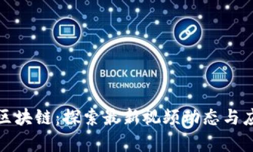 海豚付区块链：探索最新视频动态与应用前景