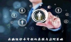   区块链炒币亏损的原因与